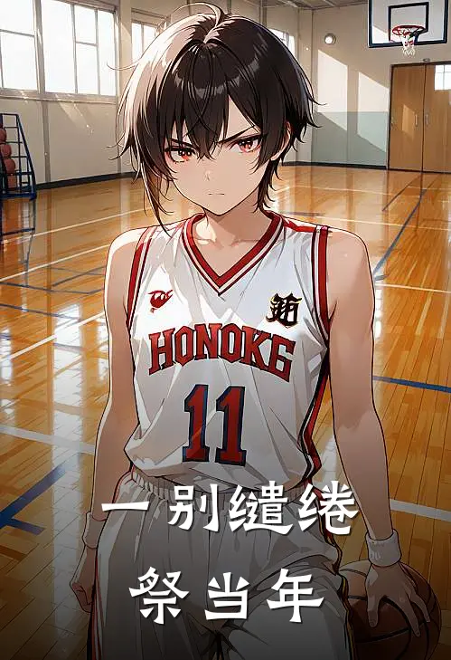 一别缱绻祭当年