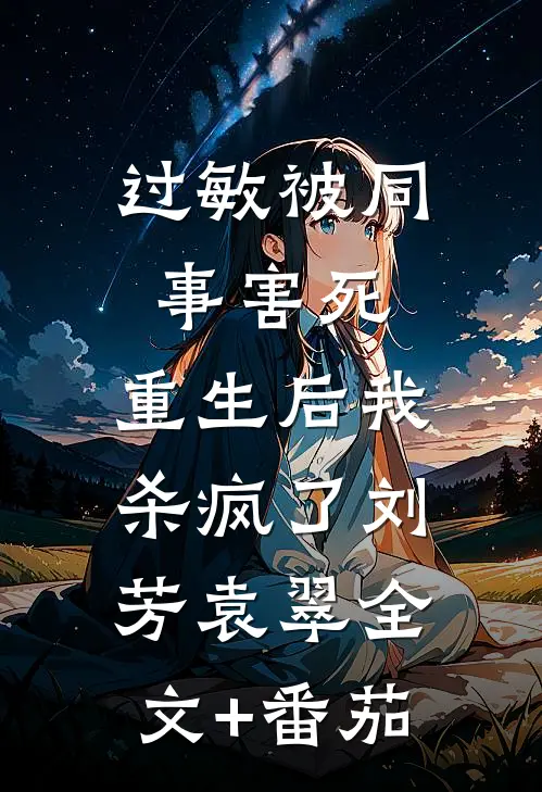 过敏被同事害死，重生后我杀疯了刘芳袁翠全文+番茄