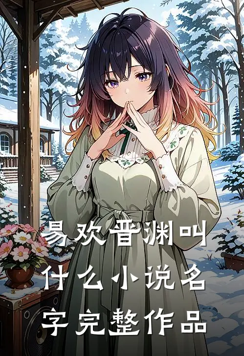 易欢晋渊叫什么小说名字完整作品