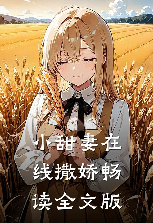 小甜妻在线撒娇畅读全文版