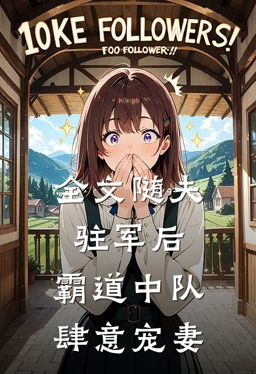 全文随夫驻军后，霸道中队肆意宠妻
