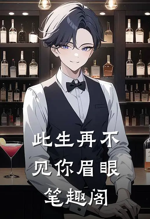 此生再不见你眉眼笔趣阁