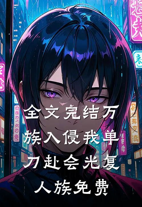 全文完结万族入侵我单刀赴会光复人族 免费