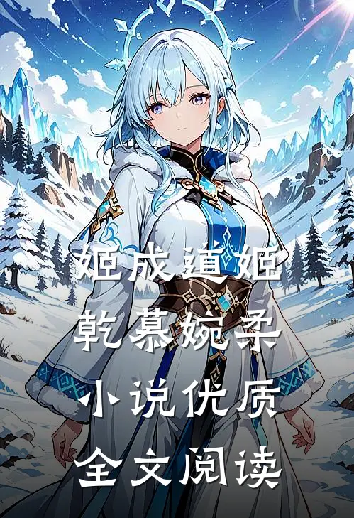 姬成道姬乾慕婉柔小说优质全文阅读