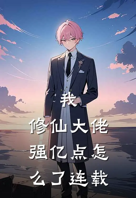 我，修仙大佬强亿点怎么了连载