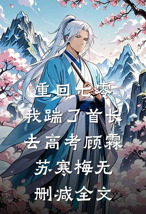 重回七零，我踹了首长去高考顾霖苏寒梅无删减全文