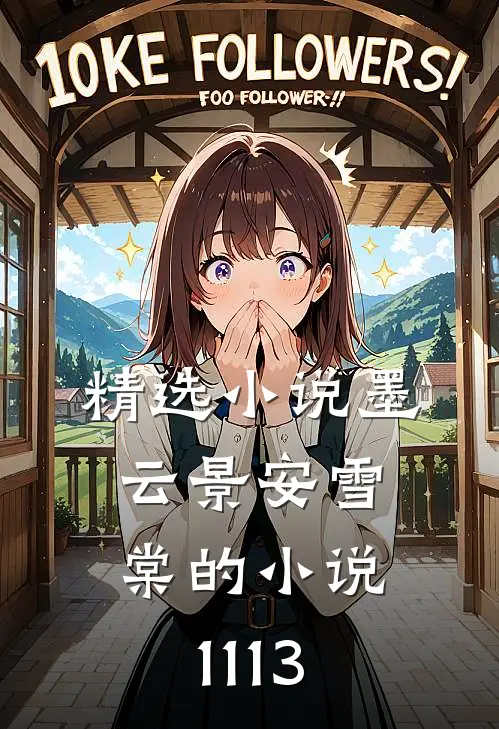 精选小说墨云景安雪棠的小说1113