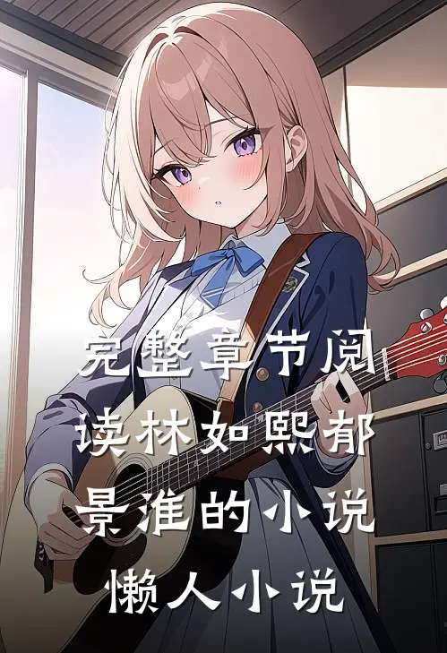 完整章节阅读林如熙郁景淮的小说懒人小说