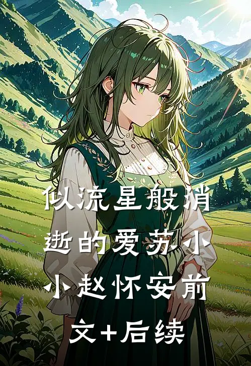 似流星般消逝的爱苏小小赵怀安前文+后续