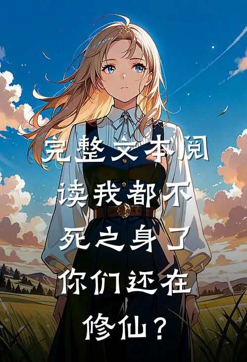 完整文本阅读我都不死之身了，你们还在修仙？