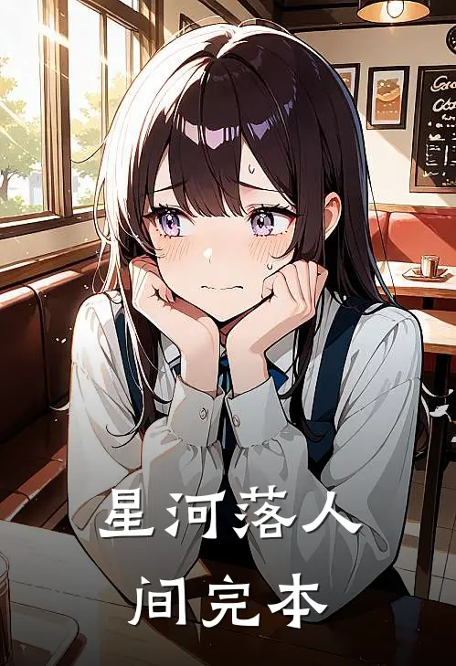 星河落人间完本
