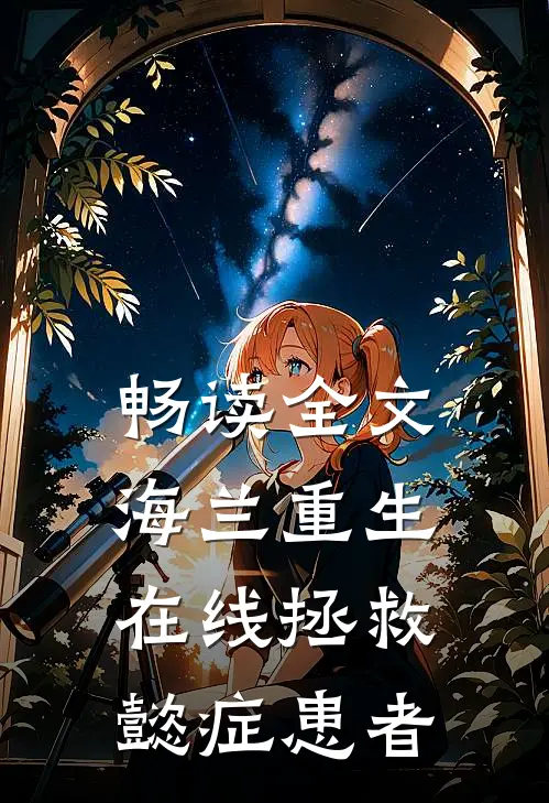 畅读全文海兰重生，在线拯救懿症患者