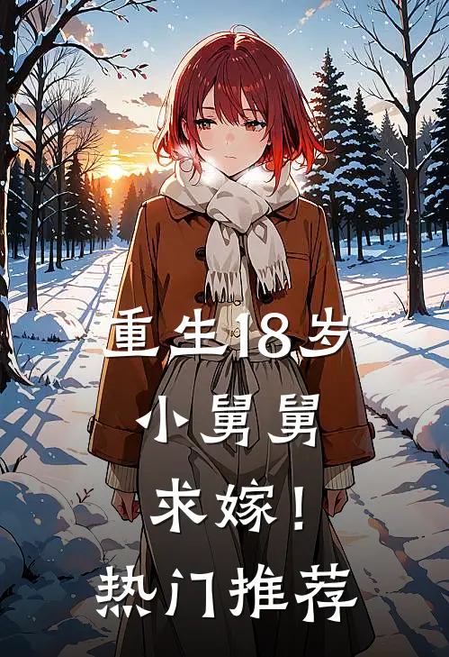 重生18岁：小舅舅，求嫁！热门推荐
