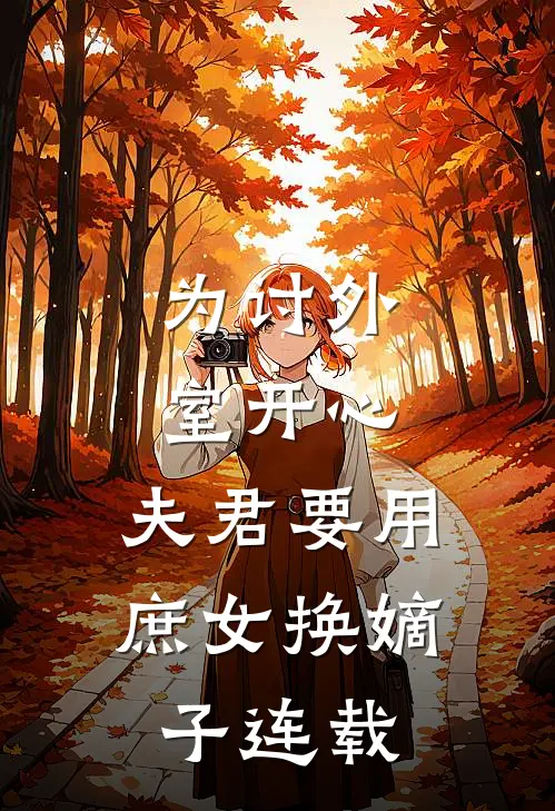 为讨外室开心，夫君要用庶女换嫡子连载