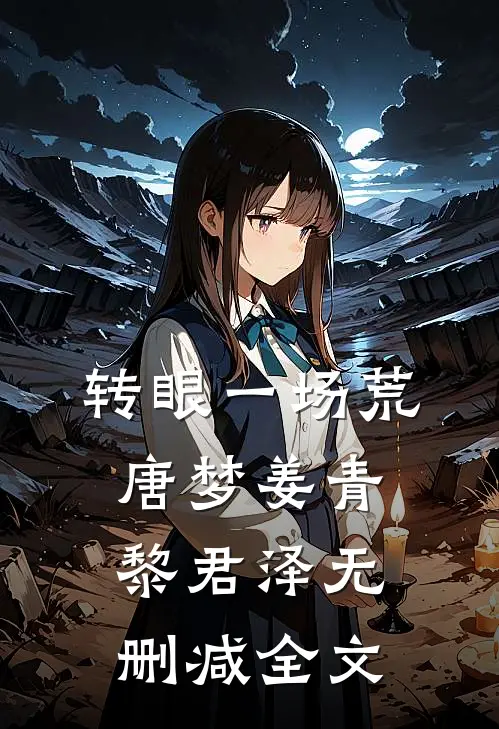 转眼一场荒唐梦姜青黎君泽无删减全文