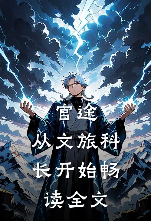 官途：从文旅科长开始畅读全文