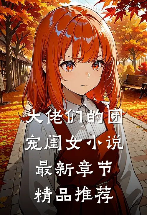 大佬们的团宠闺女小说最新章节精品推荐