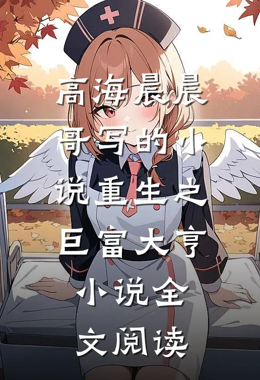 高海晨晨哥写的小说重生之巨富大亨小说全文阅读