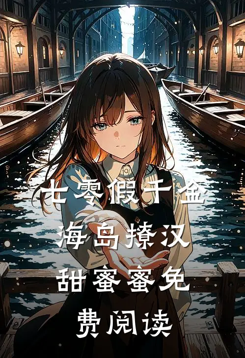 七零假千金，海岛撩汉甜蜜蜜免费阅读
