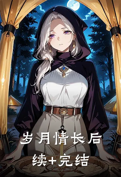 岁月情长后续+完结