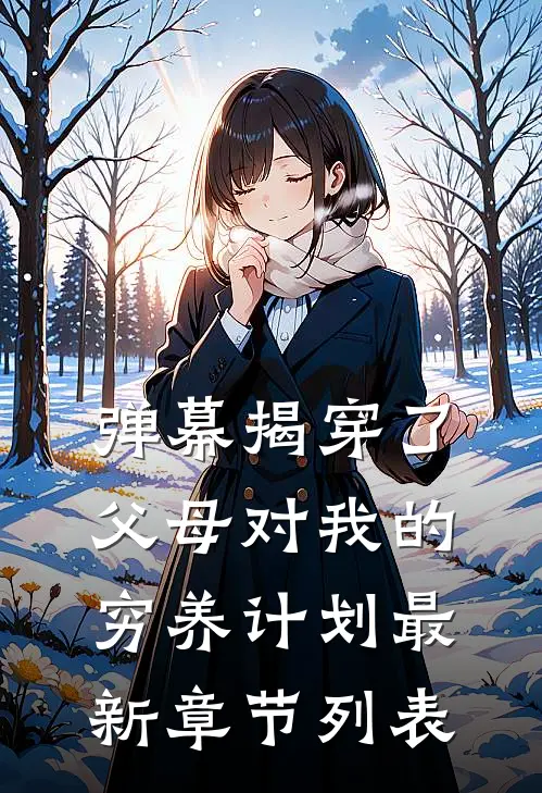 弹幕揭穿了父母对我的穷养计划最新章节列表