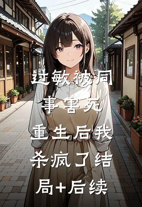 过敏被同事害死，重生后我杀疯了结局+后续