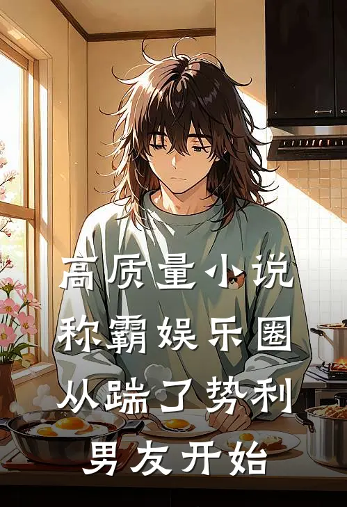 高质量小说称霸娱乐圈：从踹了势利男友开始
