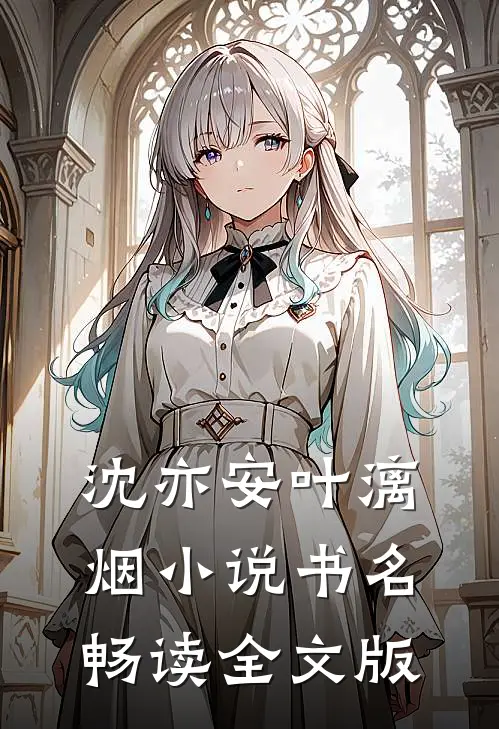 沈亦安叶漓烟小说书名畅读全文版