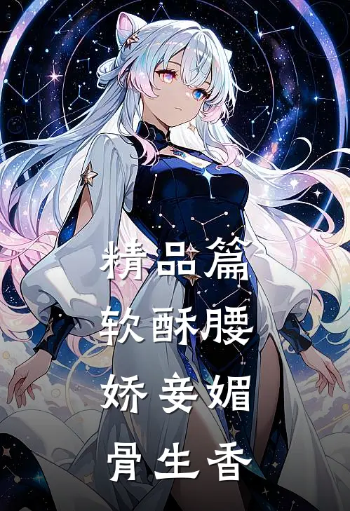 精品篇软酥腰，娇妾媚骨生香