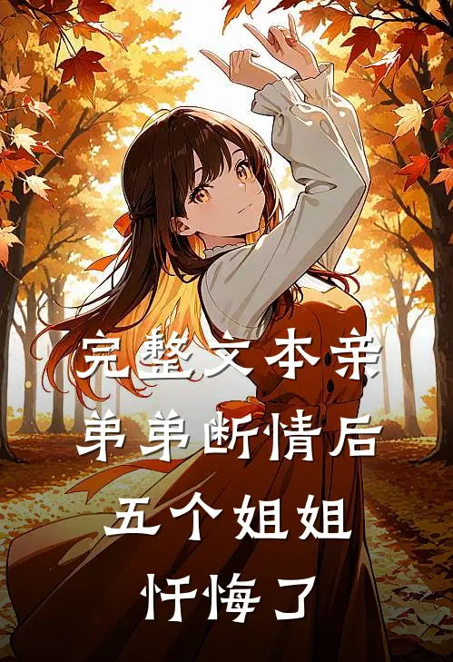 完整文本亲弟弟断情后，五个姐姐忏悔了