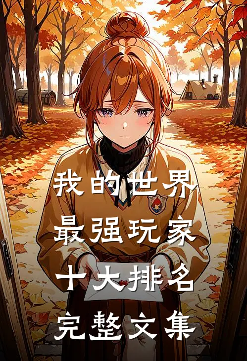 我的世界最强玩家十大排名完整文集