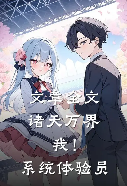 文章全文诸天万界：我！系统体验员