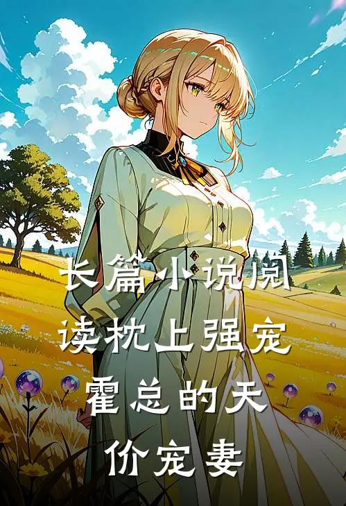 长篇小说阅读枕上强宠：霍总的天价宠妻