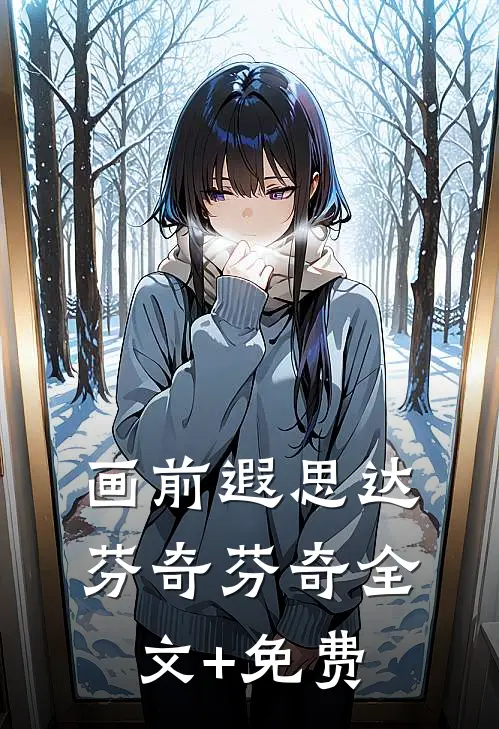 画前遐思达·芬奇芬奇全文+免费