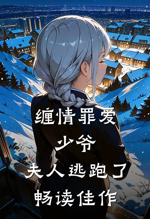 缠情罪爱：少爷，夫人逃跑了畅读佳作