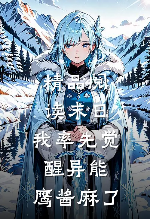 精品阅读末日：我率先觉醒异能，鹰酱麻了