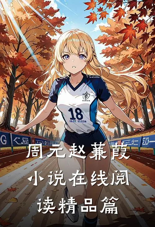 周元赵蒹葭小说在线阅读精品篇