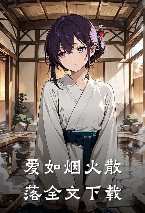 爱如烟火散落全文下载