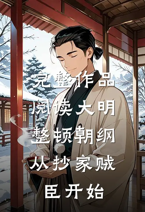 完整作品阅读大明：整顿朝纲，从抄家贼臣开始