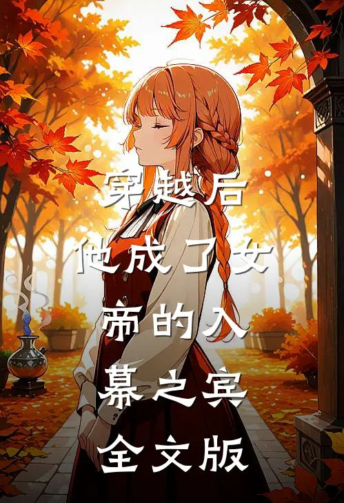 穿越后，他成了女帝的入幕之宾全文版
