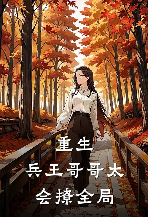 重生：兵王哥哥太会撩全局