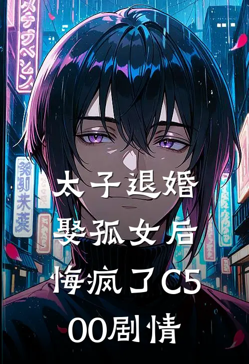 太子退婚娶孤女后，悔疯了C500剧情