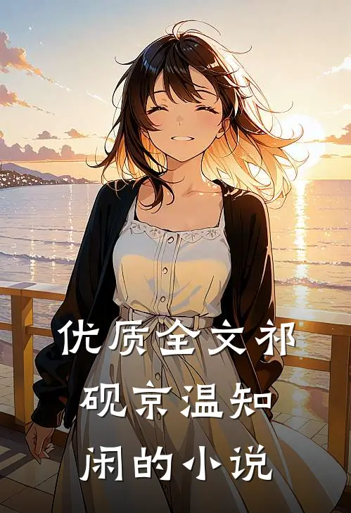 优质全文祁砚京温知闲的小说