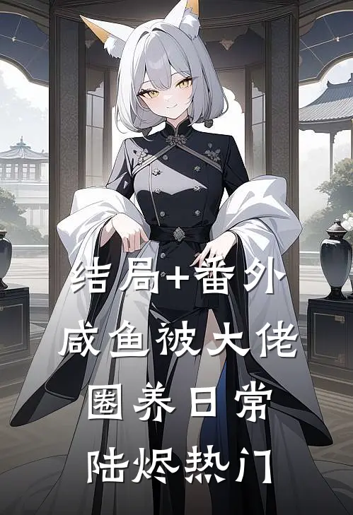 结局+番外咸鱼被大佬圈养日常陆烬热门