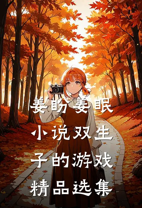 姜盼姜眠小说双生子的游戏精品选集