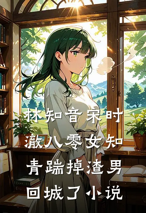 林知音宋时澈八零女知青踹掉渣男回城了小说