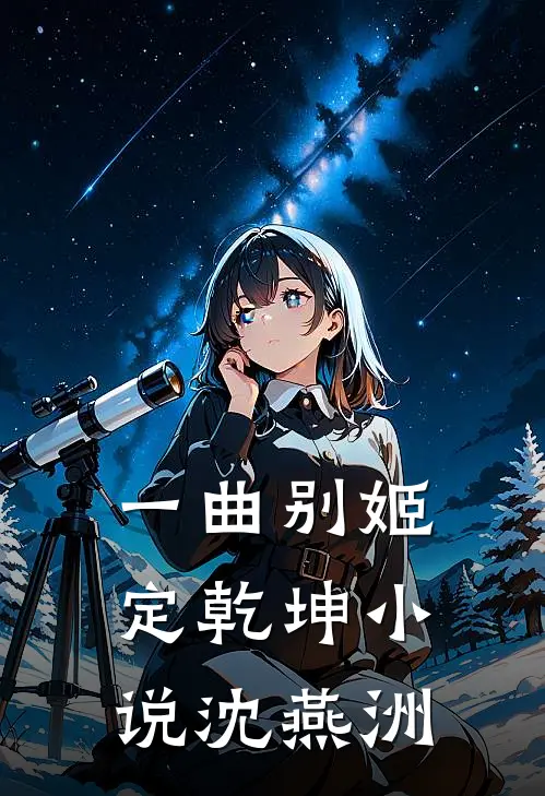 一曲别姬定乾坤小说沈燕洲