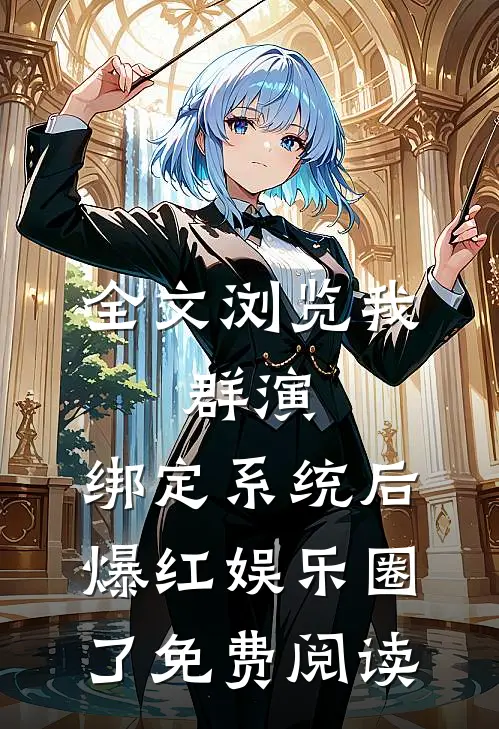 全文浏览我,群演,绑定系统后爆红娱乐圈了免费阅读