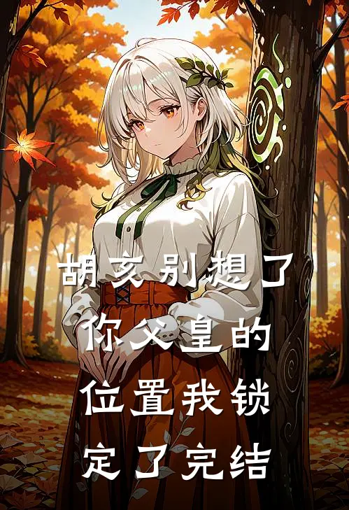 胡亥别想了，你父皇的位置我锁定了完结