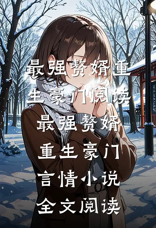 最强赘婿重生豪门阅读_最强赘婿重生豪门言情小说全文阅读